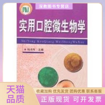 【正版书包邮】实用口腔微生物学杨圣辉科技文献出版社