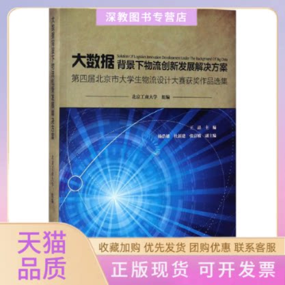 【正版书包邮】大数据背景下物流创新发展解决方案第四届北京市大学生物流设计大赛获奖作品选集王晶杨浩雄杜新建中国财富出版社