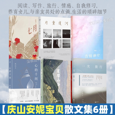 【庆山安妮宝贝作品集6册】正版夏摩山谷+月童度河+一次旅行 +告别薇安+七月与安生+心的千问  中国现代当代文学书籍精选散文集书