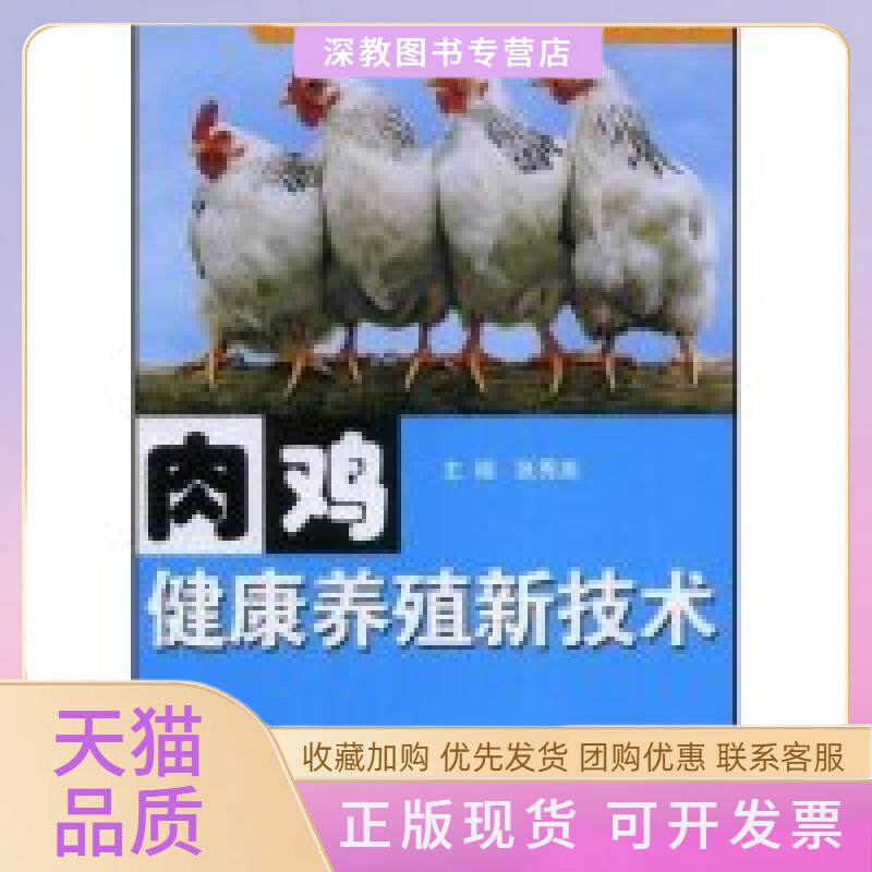 【正版书包邮】肉鸡健康养殖新技术畜禽健康养殖新技术丛书张秀美山东科学技术出版社
