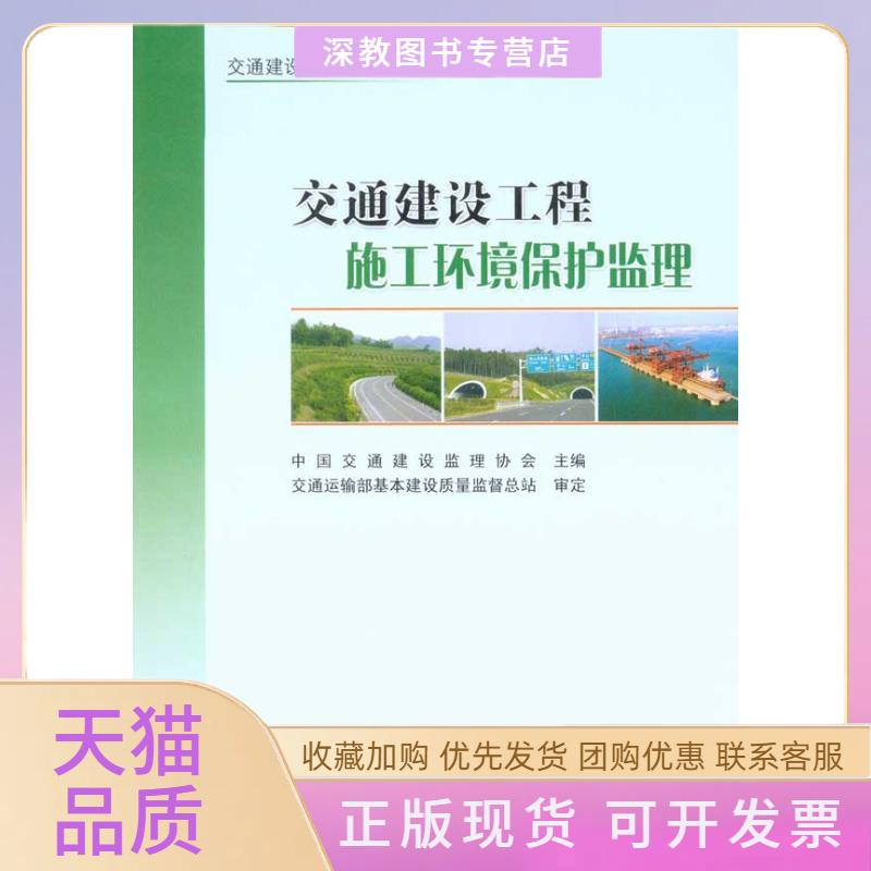 【正版书包邮】交通建设工程施工环境保护监理中国交通建设监理协会人民交通出版社