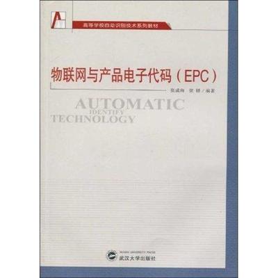 【正版书包邮】物联网与产品电子代码张成海张铎武汉大学出版社