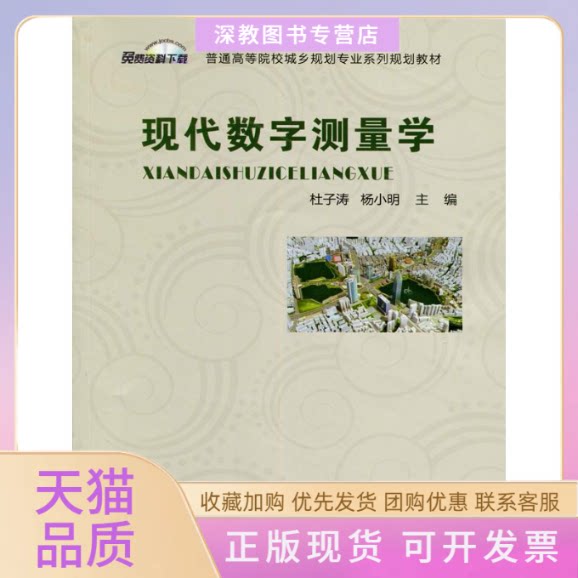 【正版书包邮】现代数字测量学杜子涛杨小明中国建材工业出版社