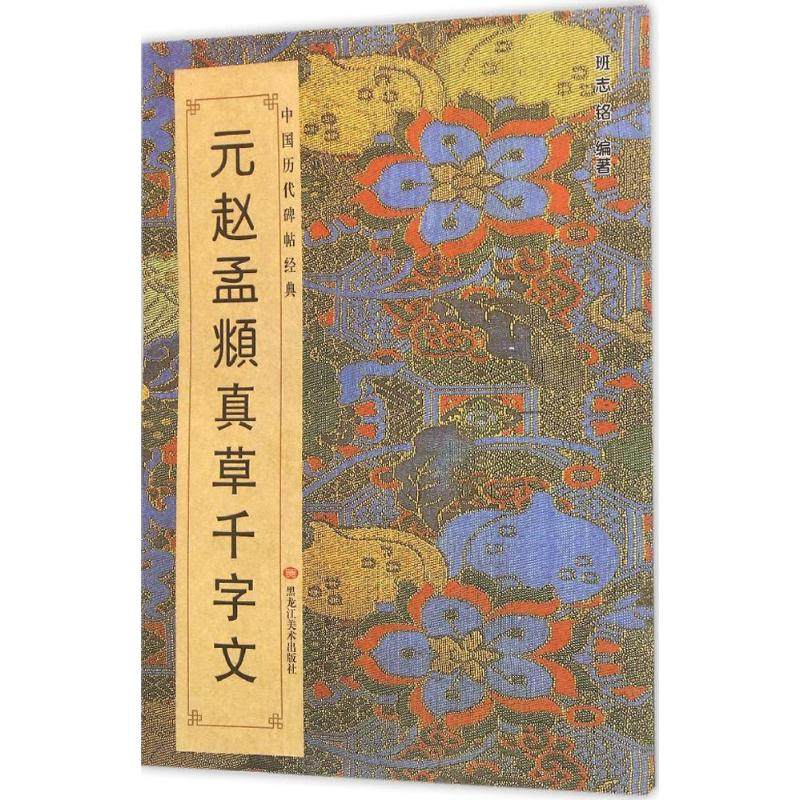 【正版书包邮】元赵孟頫真草千字文班志铭黑龙江美术出版社,书籍/杂志/报纸,书法/篆刻/字帖书籍,淘宝优惠券,粉丝福利购,淘宝优惠卷