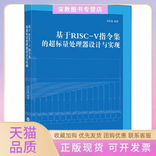 【正版书包邮】基于RISCV指令集的超标量处理器设计与实现刘权胜上海科学技术文献出版社