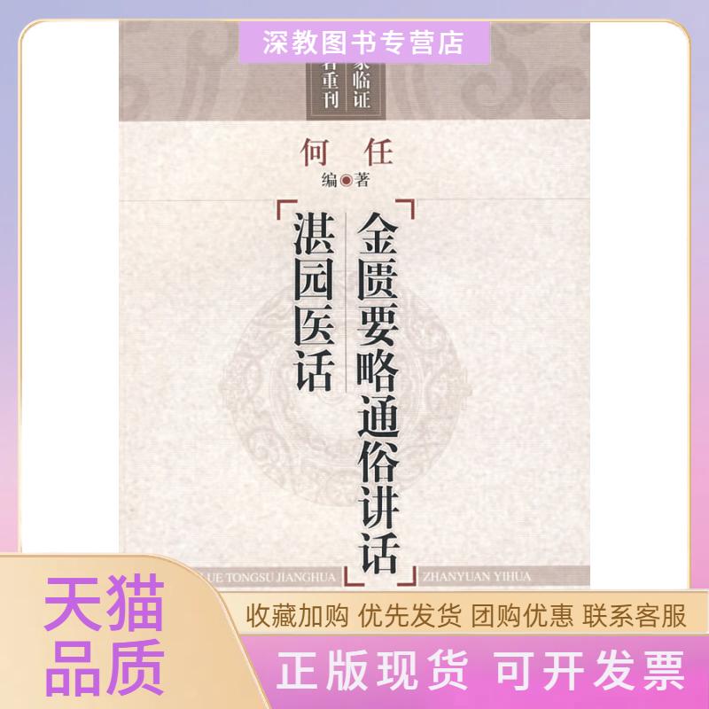 【正版书包邮】金匮要略通俗讲话湛园医话名家临医著重刊何任上海科技
