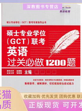 【正版书包邮】硕士专业GCT联英语关必做1200题赵晓敏中国石化出版社