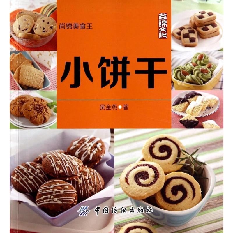 【正版书包邮】小饼干吴金燕中国纺织出版社