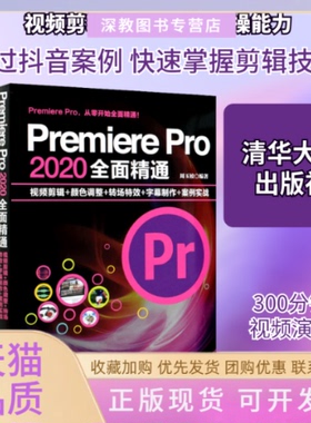 【正版书包邮】PremierePro2020全面精通视频剪辑颜色调整转场字幕制作案例实战周玉姣清华大学出版社