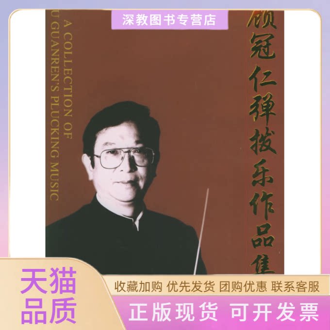 【正版书包邮】顾冠仁弹拨乐作品集附CD光盘一张顾冠仁上海音乐出版社