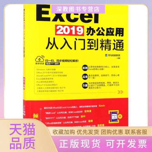 【正版书包邮】Excel2019办公应用从入门到精通龙马高新教育北京大学