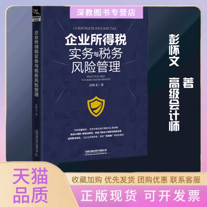 【正版书包邮】企业所得税实务与税务风险管理彭怀文中国铁道出版社