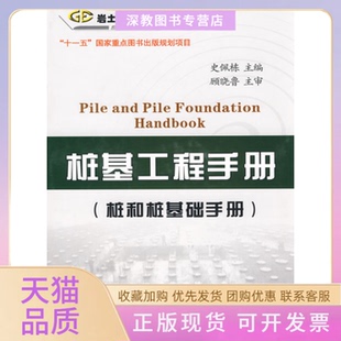 【正版书包邮】桩基工程手册桩和桩基础手册史佩栋人民交通出版社