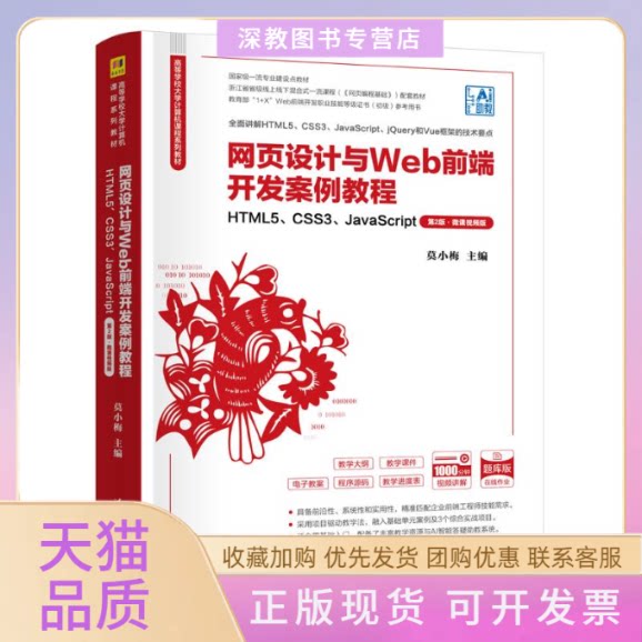 【正版邮】页设计与WEB前端开发案例教程HTML5CSS3JACRIPT第2版微课视频版莫小梅毛卫英隋慧芸张浩斌王华琼参清华大学出