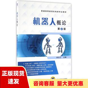 费 社 机器人概论第2版 书 免邮 正版 李云江机械工业出版