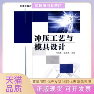 【正版书包邮】冲压工艺与模具设计普通高等教育十二五规划教材柯旭贵张荣清机械工业