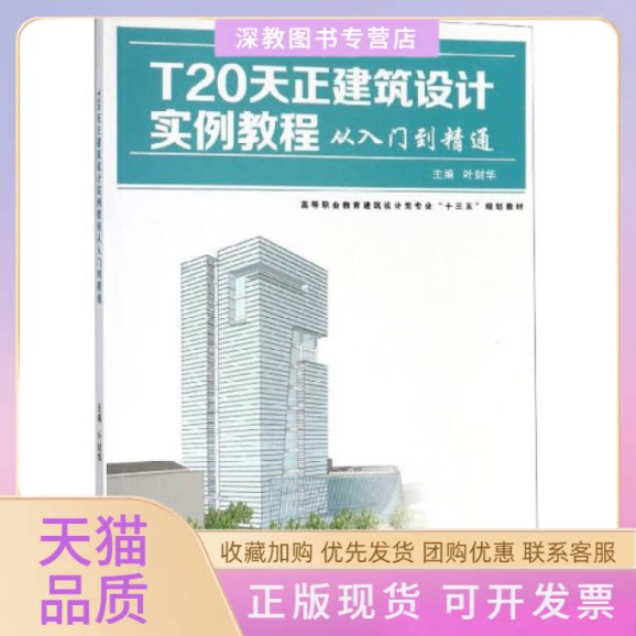 【正版书包邮】T20天正建筑设计实例教程从入门到精通者叶财华武汉大学出版社