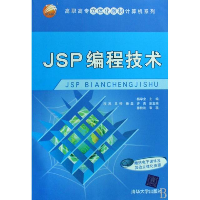 【正版书包邮】JSP编程技术杨学全许杰副程茂吕橙杨磊滕桂法审稿清华大学出版社