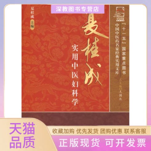 【正版书包邮】夏桂成实用中医妇科学夏桂成王国辰中国医出版社