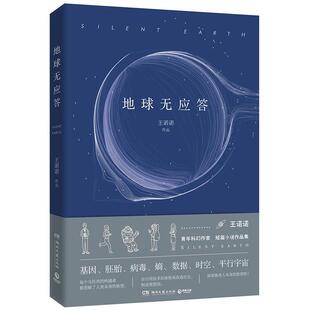 【正版书包邮】地球无应答王诺诺湖南文艺出版社