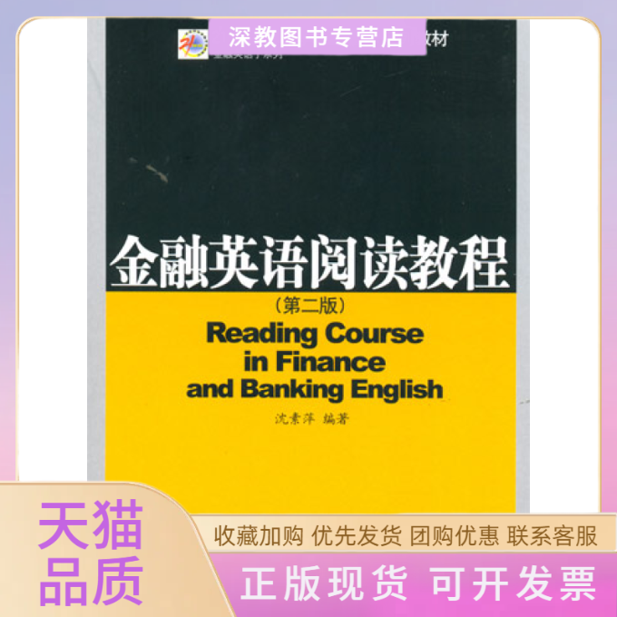 【正版书包邮】金融英语阅读教程第二版沈素萍中国金融出版社,书籍/杂志/报纸,金融,淘宝优惠券,粉丝福利购,淘宝优惠卷
