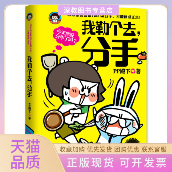 【正版书包邮】我勒个去分手PP殿下湖南文艺出版社