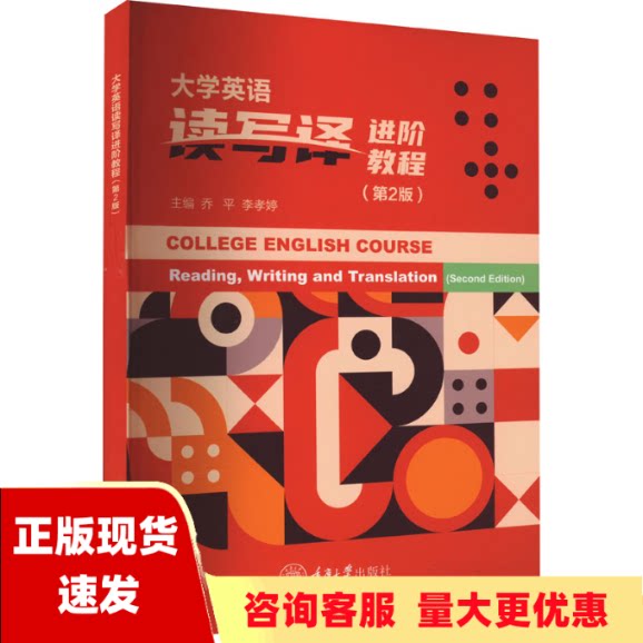 【正版全新】大学英语读写译进阶教程（第2版）乔平、李孝婷重庆大学出版社