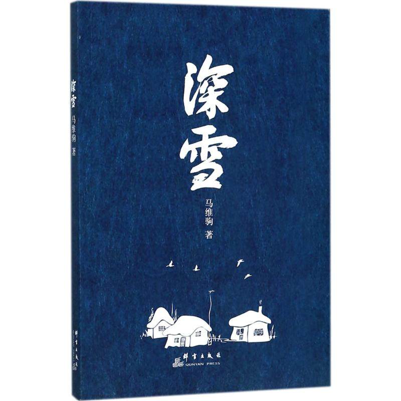 【正版书包邮】深雪马维驹群言出版社,书籍/杂志/报纸,外国随笔/散文集,淘宝优惠券,粉丝福利购,淘宝优惠卷