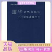 正版 书 包邮 厦华彩色电视机上门速修速查手册蒋伟文胡献满人民邮电出版 社