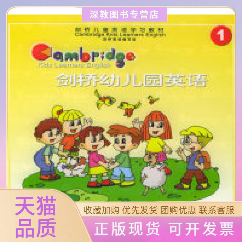 【正版书包邮】剑桥幼儿园英语1附1磁带剑桥儿童英语写组中国青年出版社