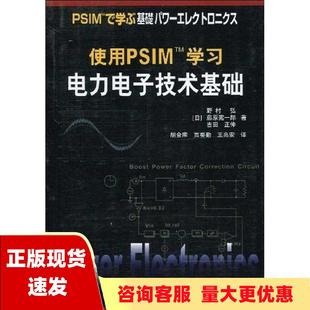 社 书 使用PSIM学习电力电子基础野村弘藤原宪一郎吉田正伸胡金库贾要勤王兆安西安交通大学出版 包邮 正版