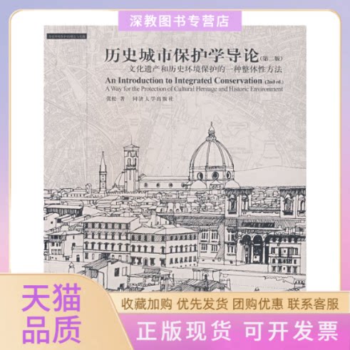 【正版书包邮】历史城市保护学导论第2版张松上海科学技术出版社