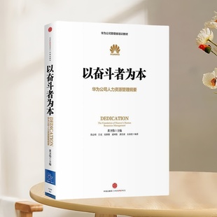 正版书速发 九成新 以奋斗者为本 华为公司人力资源管理纲要 黄卫伟 主编 中信出版社 9787508647791
