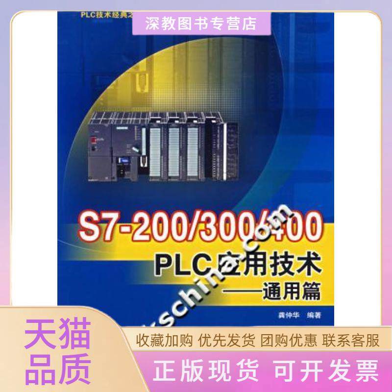 【正版书包邮】S7200300400PLC应用技术通用篇龚仲华人民邮电出版社,书籍/杂志/报纸,计算机硬件组装、维护,淘宝优惠券,粉丝福利购,淘宝优惠卷