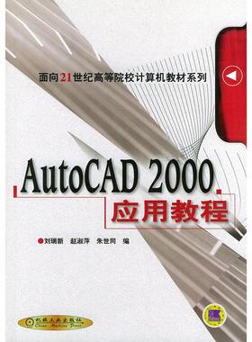 【正版书包邮】AutoCAD2000应用教程面积21世纪高等院校计算机教材系列刘瑞新赵淑萍朱世同机械工业出版社