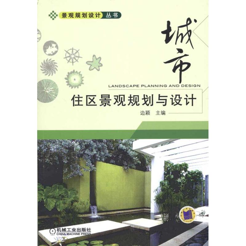 【正版书包邮】城市住区景观规划与设计边颖机械工业出版社