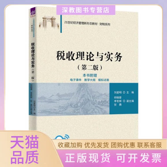 【正版书包邮】税收理论与实务第2版刘爱明何晓蓉李世辉贺勇清华大学出版社