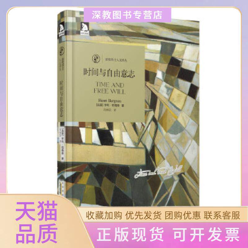 【正版书包邮】诺奖得主人文译丛时间与自由意志亨利柏格森冯怀信时代出版传媒股份有限司徽人民出版社