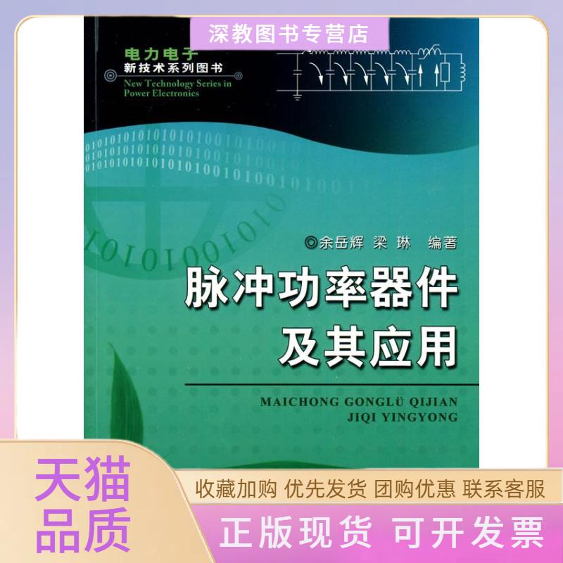 【正版书包邮】脉冲功率器件及其应用电力电子新技术系列图书余岳辉梁琳机械工业出版社