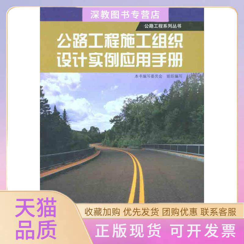 【正版书包邮】公路工程施工组织设计实例应用手册本书写委员会组织中国建筑工业出版社