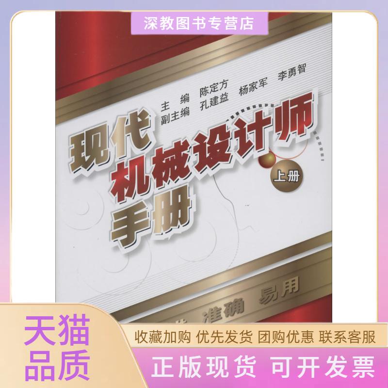 【正版书包邮】现代机械设计师手册陈定方机械工业出版社