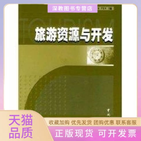 【正版书包邮】旅游资源与开发肖星严江平中国旅游出版社