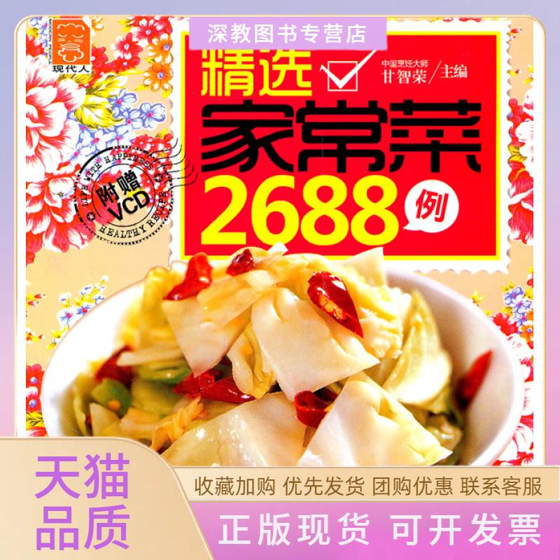 【正版书包邮】精选家常菜2688例附赠VCD甘智荣中国轻工业出版社