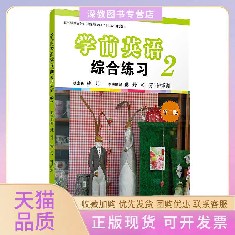【正版书包邮】学前英语综合练习第二册第二版姚丹等复旦大学出版社
