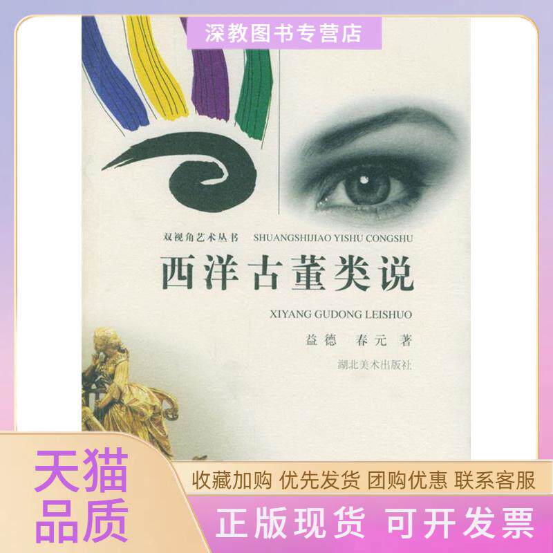 【正版书包邮】西洋古董类说双视角艺术丛书益德春元湖北美术出版社