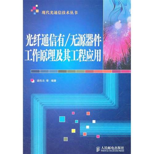【正版书包邮】光纤通信有无源器件工作原理及其工程应用胡先志等人民邮电出版社