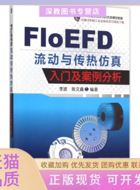 【正版书包邮】FLoEFD流动与传热入门及案例分析李波机械工业出版社