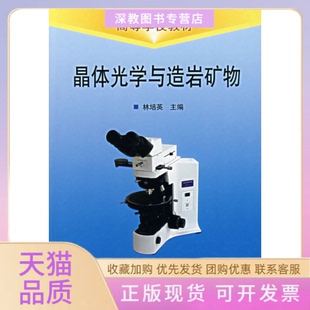 【正版书包邮】晶体光学与造岩矿物林培英地质出版社
