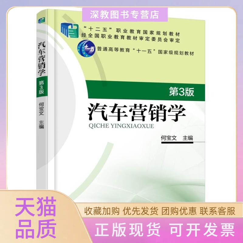 【正版书包邮】汽车营销学何宝文机械工业出版社