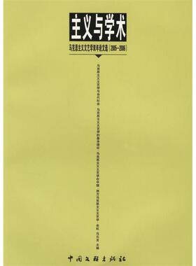 【正版书包邮】主义与学术马克思主义文艺学双年选20052006余虹马元龙中国文联出版社